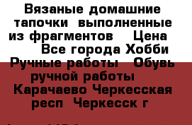 Вязаные домашние тапочки, выполненные из фрагментов. › Цена ­ 600 - Все города Хобби. Ручные работы » Обувь ручной работы   . Карачаево-Черкесская респ.,Черкесск г.
